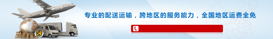 海靈威專(zhuān)業(yè)的配送運(yùn)輸，全國(guó)免運(yùn)費(fèi)